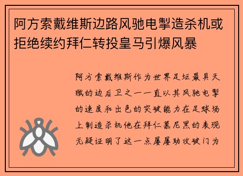 阿方索戴维斯边路风驰电掣造杀机或拒绝续约拜仁转投皇马引爆风暴