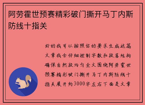 阿劳霍世预赛精彩破门撕开马丁内斯防线十指关