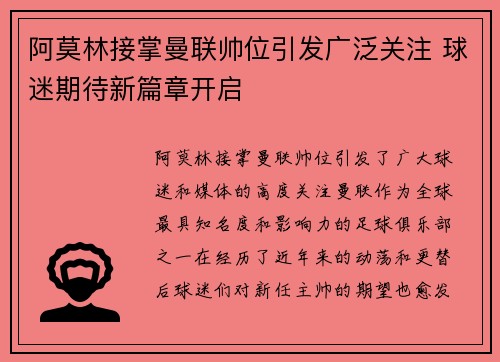 阿莫林接掌曼联帅位引发广泛关注 球迷期待新篇章开启 阿莫林接掌曼联帅位引发广泛关注 球迷期待新篇章开启