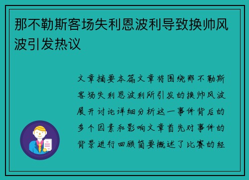那不勒斯客场失利恩波利导致换帅风波引发热议 那不勒斯客场失利恩波利导致换帅风波引发热议