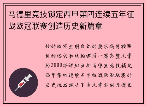 马德里竞技锁定西甲第四连续五年征战欧冠联赛创造历史新篇章 马德里竞技锁定西甲第四连续五年征战欧冠联赛创造历史新篇章