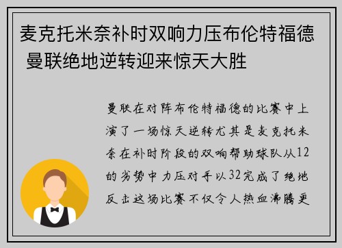 麦克托米奈补时双响力压布伦特福德 曼联绝地逆转迎来惊天大胜