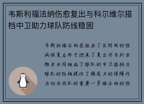韦斯利福法纳伤愈复出与科尔维尔搭档中卫助力球队防线稳固 韦斯利福法纳伤愈复出与科尔维尔搭档中卫助力球队防线稳固