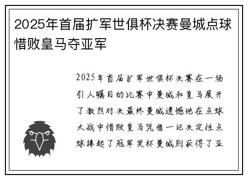 2025年首届扩军世俱杯决赛曼城点球惜败皇马夺亚军 2025年首届扩军世俱杯决赛曼城点球惜败皇马夺亚军