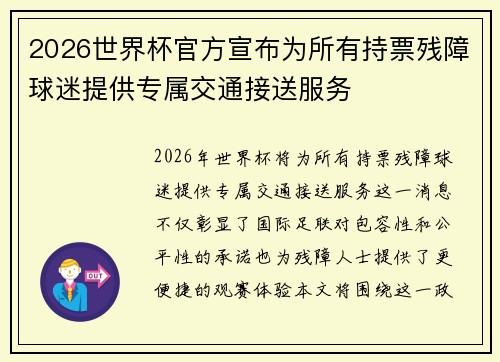 2026世界杯官方宣布为所有持票残障球迷提供专属交通接送服务 2026世界杯官方宣布为所有持票残障球迷提供专属交通接送服务