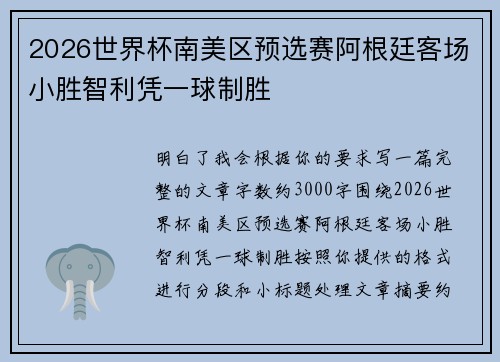 2026世界杯南美区预选赛阿根廷客场小胜智利凭一球制胜