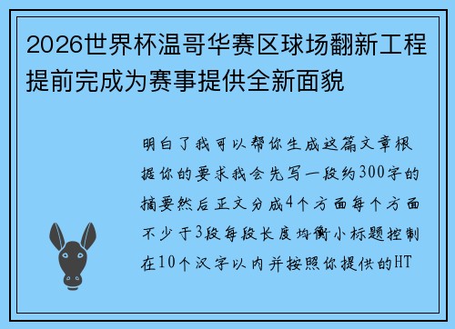 2026世界杯温哥华赛区球场翻新工程提前完成为赛事提供全新面貌 2026世界杯温哥华赛区球场翻新工程提前完成为赛事提供全新面貌