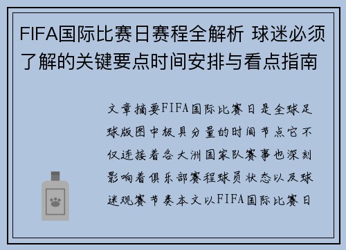FIFA国际比赛日赛程全解析 球迷必须了解的关键要点时间安排与看点指南 FIFA国际比赛日赛程全解析 球迷必须了解的关键要点时间安排与看点指南