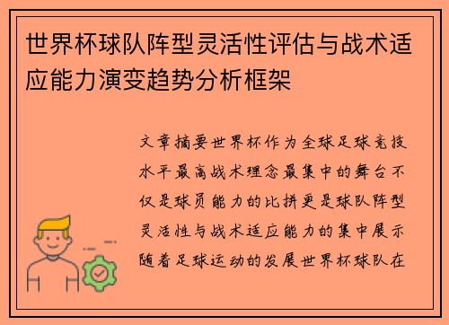 世界杯球队阵型灵活性评估与战术适应能力演变趋势分析框架