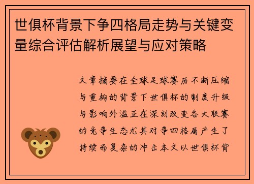 世俱杯背景下争四格局走势与关键变量综合评估解析展望与应对策略
