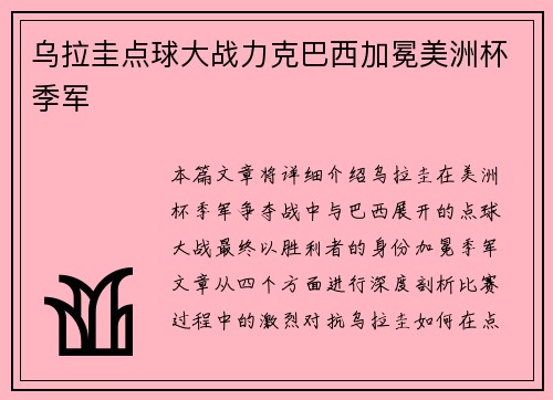 乌拉圭点球大战力克巴西加冕美洲杯季军