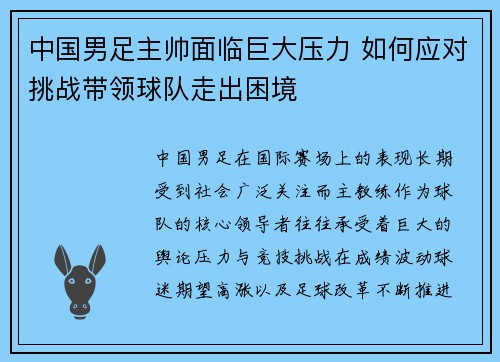 中国男足主帅面临巨大压力 如何应对挑战带领球队走出困境
