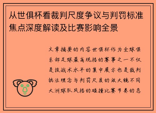 从世俱杯看裁判尺度争议与判罚标准焦点深度解读及比赛影响全景