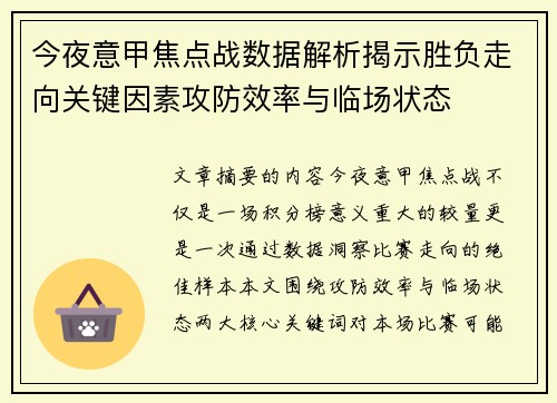 今夜意甲焦点战数据解析揭示胜负走向关键因素攻防效率与临场状态
