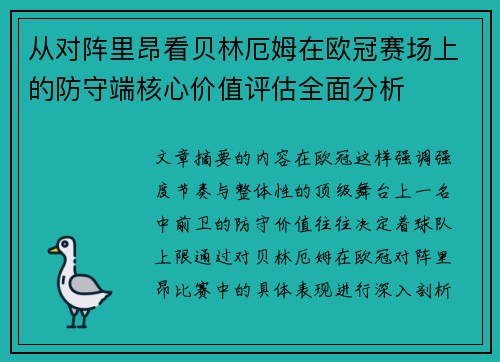 从对阵里昂看贝林厄姆在欧冠赛场上的防守端核心价值评估全面分析