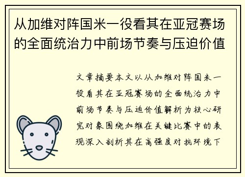 从加维对阵国米一役看其在亚冠赛场的全面统治力中前场节奏与压迫价值解析