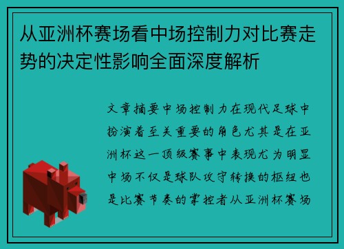 从亚洲杯赛场看中场控制力对比赛走势的决定性影响全面深度解析
