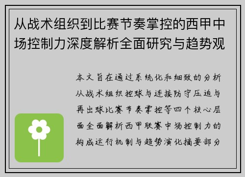 从战术组织到比赛节奏掌控的西甲中场控制力深度解析全面研究与趋势观察 从战术组织到比赛节奏掌控的西甲中场控制力深度解析全面研究与趋势观察