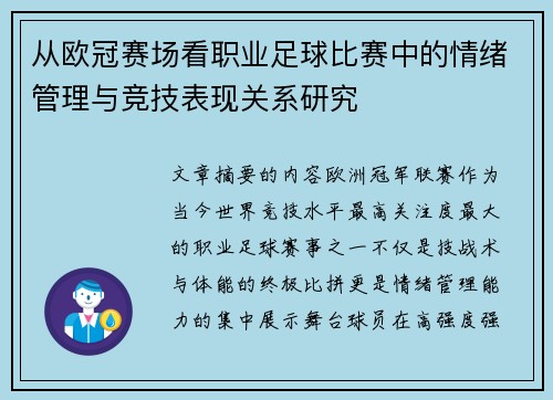 从欧冠赛场看职业足球比赛中的情绪管理与竞技表现关系研究