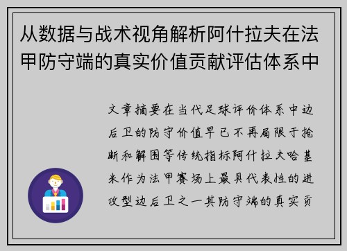 从数据与战术视角解析阿什拉夫在法甲防守端的真实价值贡献评估体系中