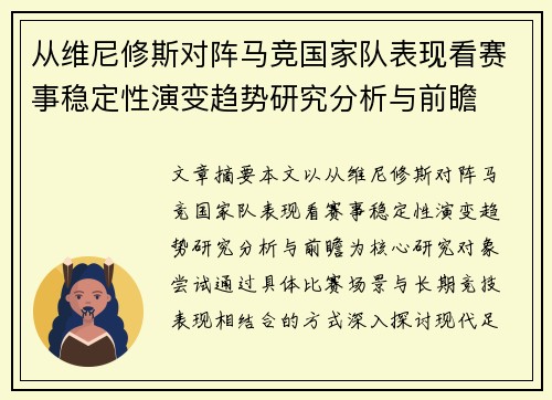 从维尼修斯对阵马竞国家队表现看赛事稳定性演变趋势研究分析与前瞻 从维尼修斯对阵马竞国家队表现看赛事稳定性演变趋势研究分析与前瞻