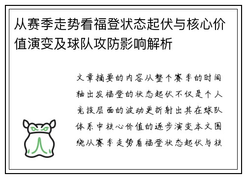 从赛季走势看福登状态起伏与核心价值演变及球队攻防影响解析 从赛季走势看福登状态起伏与核心价值演变及球队攻防影响解析
