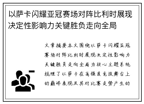 以萨卡闪耀亚冠赛场对阵比利时展现决定性影响力关键胜负走向全局