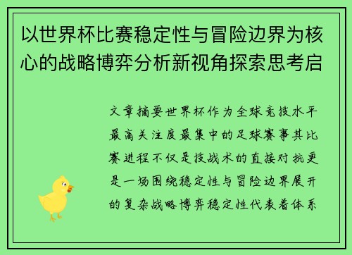 以世界杯比赛稳定性与冒险边界为核心的战略博弈分析新视角探索思考启示