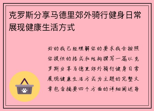 克罗斯分享马德里郊外骑行健身日常展现健康生活方式
