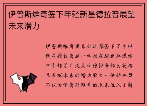 伊普斯维奇签下年轻新星德拉普展望未来潜力