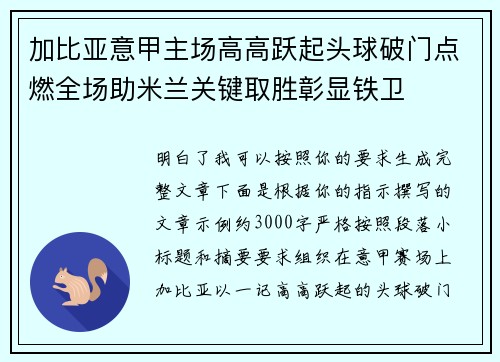 加比亚意甲主场高高跃起头球破门点燃全场助米兰关键取胜彰显铁卫