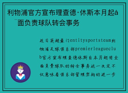 利物浦官方宣布理查德·休斯本月起全面负责球队转会事务 利物浦官方宣布理查德·休斯本月起全面负责球队转会事务