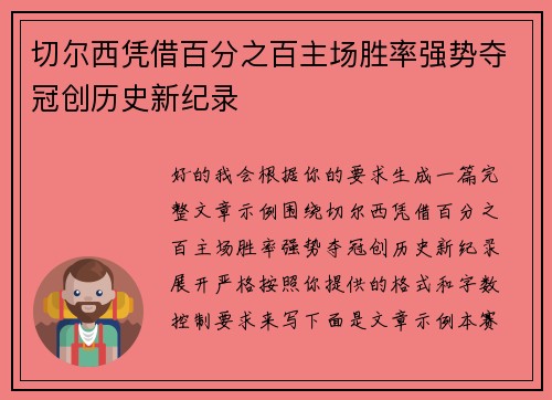 切尔西凭借百分之百主场胜率强势夺冠创历史新纪录
