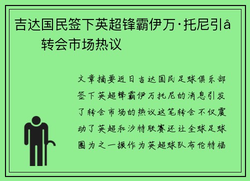 吉达国民签下英超锋霸伊万·托尼引发转会市场热议 吉达国民签下英超锋霸伊万·托尼引发转会市场热议