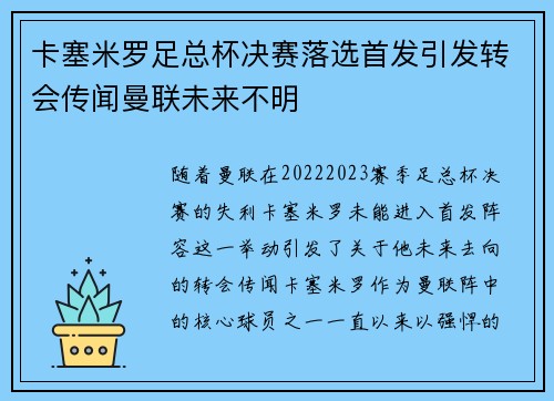 卡塞米罗足总杯决赛落选首发引发转会传闻曼联未来不明