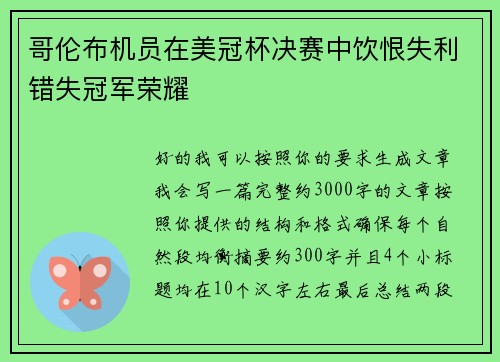 哥伦布机员在美冠杯决赛中饮恨失利错失冠军荣耀 哥伦布机员在美冠杯决赛中饮恨失利错失冠军荣耀