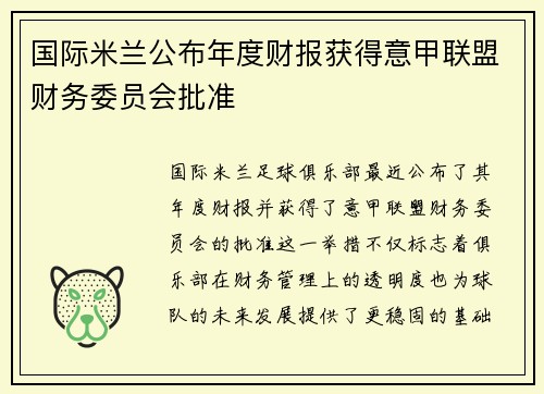 国际米兰公布年度财报获得意甲联盟财务委员会批准
