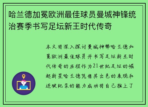 哈兰德加冕欧洲最佳球员曼城神锋统治赛季书写足坛新王时代传奇 哈兰德加冕欧洲最佳球员曼城神锋统治赛季书写足坛新王时代传奇