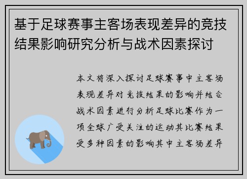 基于足球赛事主客场表现差异的竞技结果影响研究分析与战术因素探讨 基于足球赛事主客场表现差异的竞技结果影响研究分析与战术因素探讨