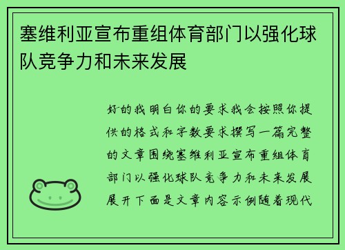 塞维利亚宣布重组体育部门以强化球队竞争力和未来发展 塞维利亚宣布重组体育部门以强化球队竞争力和未来发展