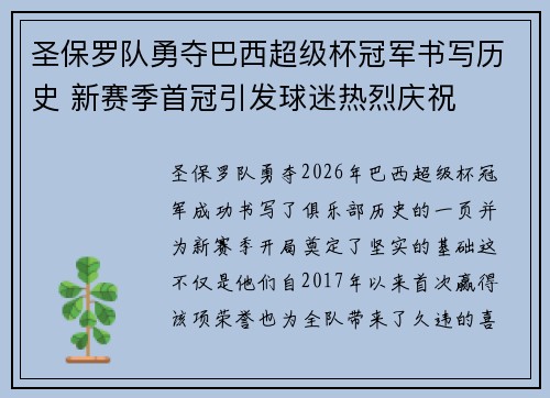 圣保罗队勇夺巴西超级杯冠军书写历史 新赛季首冠引发球迷热烈庆祝