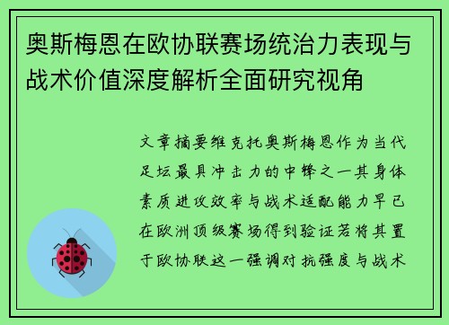 奥斯梅恩在欧协联赛场统治力表现与战术价值深度解析全面研究视角 奥斯梅恩在欧协联赛场统治力表现与战术价值深度解析全面研究视角