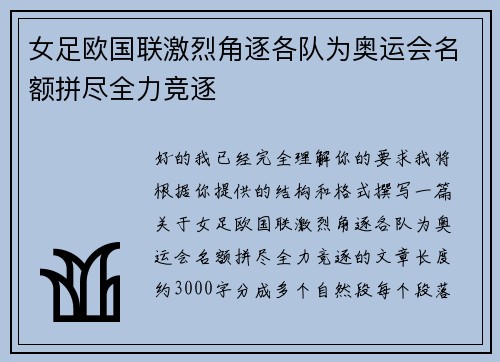 女足欧国联激烈角逐各队为奥运会名额拼尽全力竞逐