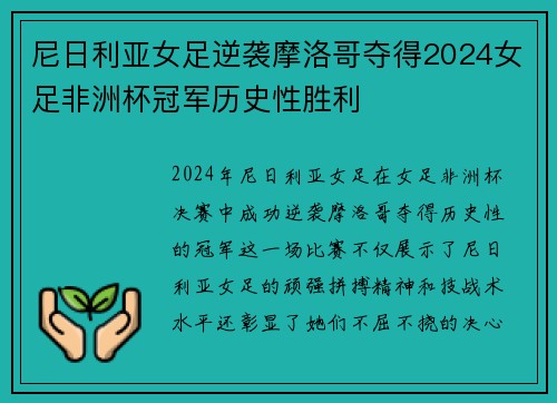 尼日利亚女足逆袭摩洛哥夺得2024女足非洲杯冠军历史性胜利 尼日利亚女足逆袭摩洛哥夺得2024女足非洲杯冠军历史性胜利