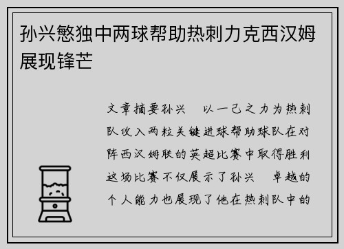 孙兴慜独中两球帮助热刺力克西汉姆展现锋芒 孙兴慜独中两球帮助热刺力克西汉姆展现锋芒