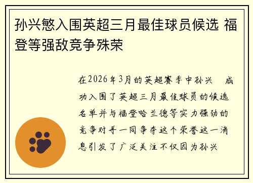 孙兴慜入围英超三月最佳球员候选 福登等强敌竞争殊荣