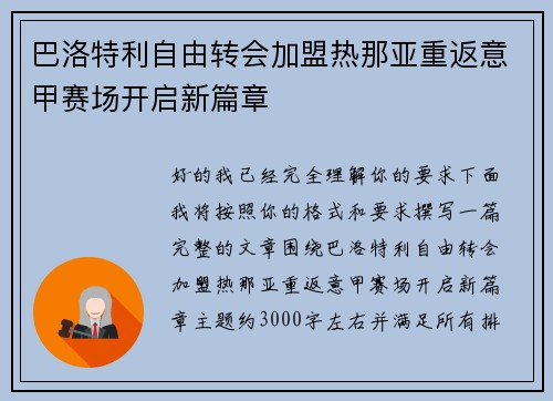 巴洛特利自由转会加盟热那亚重返意甲赛场开启新篇章