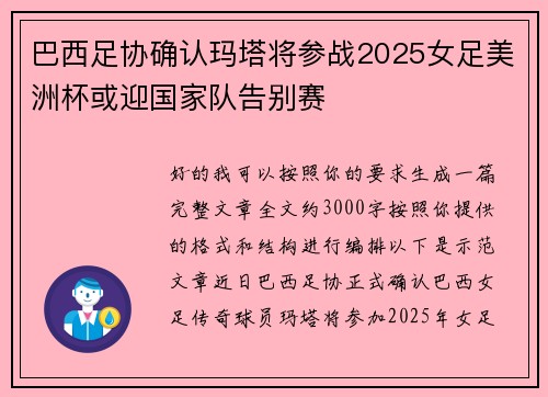 巴西足协确认玛塔将参战2025女足美洲杯或迎国家队告别赛