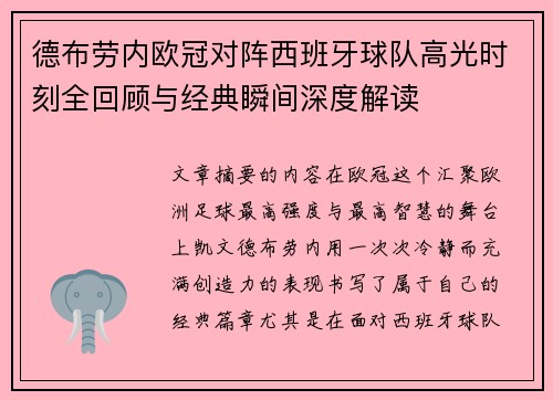 德布劳内欧冠对阵西班牙球队高光时刻全回顾与经典瞬间深度解读 德布劳内欧冠对阵西班牙球队高光时刻全回顾与经典瞬间深度解读