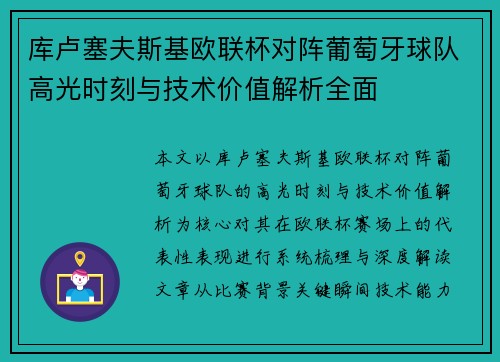 库卢塞夫斯基欧联杯对阵葡萄牙球队高光时刻与技术价值解析全面